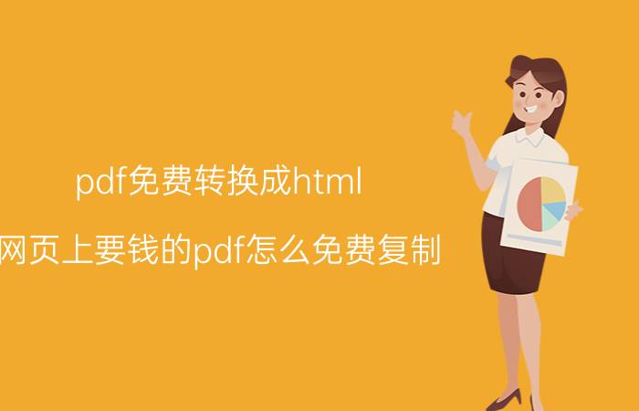 pdf免费转换成html 网页上要钱的pdf怎么免费复制？